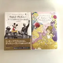 「すべては夢みることから始まる」 & 「ディズニー・プリンセス・レッスン」2冊組