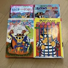 かいけつゾロリ 絵本セット 4冊