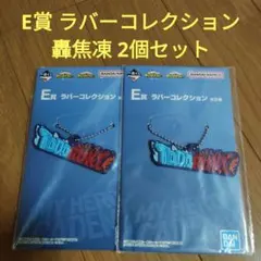 ヒロアカ 一番くじ 僕のヒーローアカデミア E賞 ラバーコレクション 轟焦凍