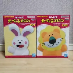 新品未開封 ギンビス たべっ子どうぶつSOFVIMATES らいおん うさぎ