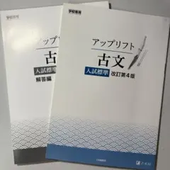 アップリフト 古文 大学入試 改訂第4版 解答付き Z会