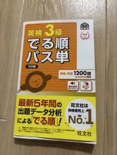 英検3級 でる順パス単 5訂版 旺文社 赤セル付き 単語帳