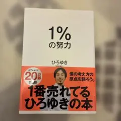 1%の努力