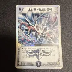 デュエルマスターズ 超神龍アブゾ・ドルバ 英語版 - メルカリ