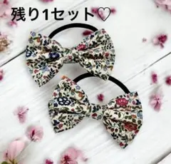 お買い得♡お揃い リバティお花チャーム付ダブルリボン、くるみボタン
