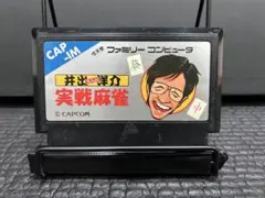 ファミコン 井出洋介名人の実戦麻雀 まとめ買い大歓迎 -M-