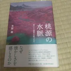 桃源の水脈 東アジア詩画の比較文化史