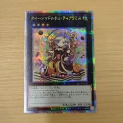 クイーンマドルチェ・ティアラミス　クオシク