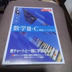 新課程 チャート式 基礎からの数学Ⅲ+C 完成ノートパック