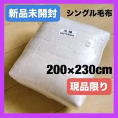 毛布 ベージュ シングル 冬用 ブランケット 200×230cm 圧縮未開封