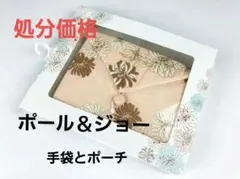 【処分価格新品】ポール＆ジョーシスター　手袋 ＆ポーチセットのサムネイル