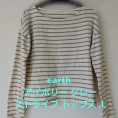 earth アイボリー グレー ストライプ 長袖トップス .L