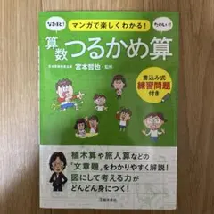 マンガで楽しくわかる！算数つるかめ算
