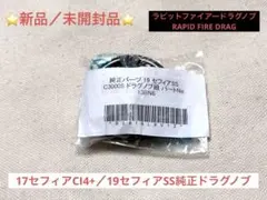 【新品／未開封品】シマノリール 純正ドラグノブ【RAPID FIRE DRAG】のサムネイル