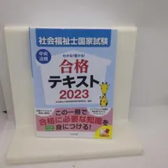 わかる!受かる!社会福祉士国家試験合格テキスト2023
