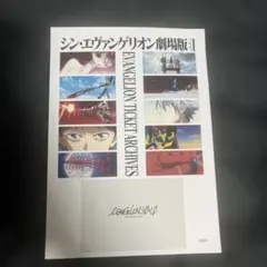 シン・エヴァンゲリオン劇場版 映画チケットアーカイブのサムネイル