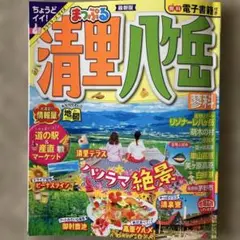 「まっぷる 清里・八ヶ岳 蓼科、パノラマ絶景」昭文社