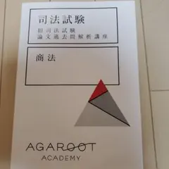アガルート 司法試験 旧司法試験 論文過去問解析講座 商法