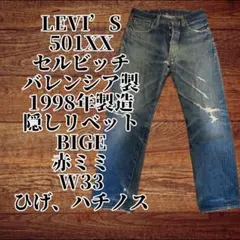 リーバイス501 XX バレンシア製1998年W33 L36