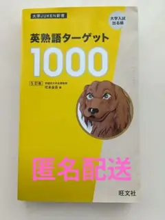 英熟語ターゲット1000 第5版