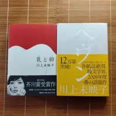 川上未映子 芥川賞受賞＆本屋大賞ノミネート作 単行本帯付 2冊セット まとめ売り
