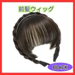 【ブラック】カチューシャ　前髪　編み込み　三つ編み　ウィッグ　パーツ　ヘアバンド