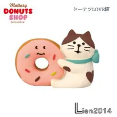ドーナツLOVE猫 コンコンブル ドーナツショップ 2025