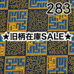 【残り4ヤード】パーニュ　アフリカンプリント　283