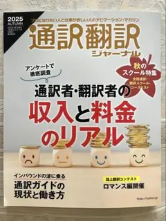 通訳翻訳ジャーナル2025autum