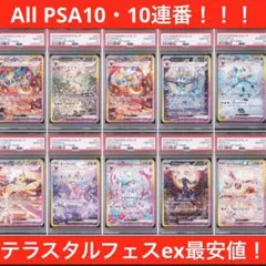 psa10 ブイズ10連番(ALL10)　テラスタルフェス　ブラッキー等