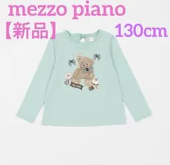 【新品】 メゾピアノ クマアップリケ 長袖 トップス グリーン 130cm