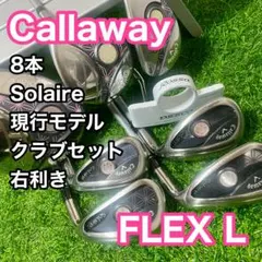 ゴルフクラブ レディース セット ソレイル 最新 現行モデル 8本 右 L 右用 レディース キャロウェイ ソレイル パッケージセット 8本＋