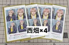 TVガイド なにわ男子 西畑大吾　4枚セット
