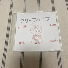 【廃盤】クリープハイプ　CD クリープハイプ バイバイ カッコイイ歌 キャンディー 廃盤CD - メルカリ