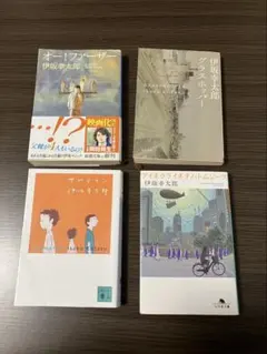 伊坂幸太郎 4冊セット 文庫本