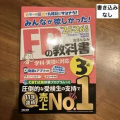 みんなが欲しかった！FPの教科書3級 25、26年度2025最新版