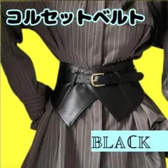 ブラック コルセットベルト 幅広ベルト サッシュベルト ワイドベルト