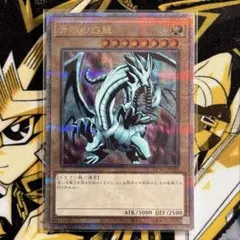 青眼の白龍 ブルーアイズホワイトドラゴン 25th