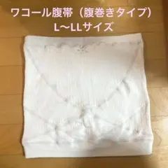 ワコール 腹帯 L〜LL