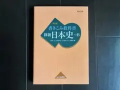 書きこみ教科書 詳説日本史 改訂版 日B309準拠のサムネイル