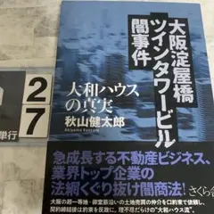 大坂淀屋橋ツインタワービル闇事件