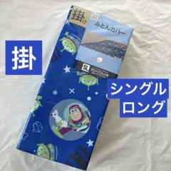 トイストーリー　掛け布団カバー　シングルロング　キャラクター　掛布団カバー　新品
