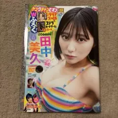 田中美久 サインチェキ応募券3枚 ヤングチャンピオン - メルカリ