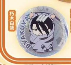 BLEACH 朽木白哉 缶バッジ キャラバッジコレクション - メルカリ