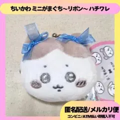 ハチワレ ちいかわ ミニがまぐち リボン ぬいぐるみ マスコット