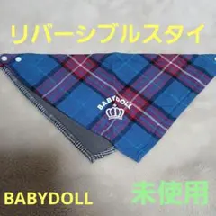 BABYDOLL リバーシブル スタイ 未使用のサムネイル