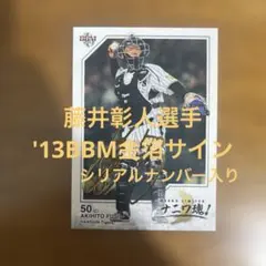 BBMカード 藤井彰人選手 '13金箔サイン(シリアルナンバー入り)のサムネイル
