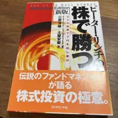 ピーター・リンチの株で勝つ アマの知恵でプロを出し抜け