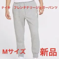 ナイキ　フレンチテリージョガーパンツ新品　未使用　送料込みMサイズ　タグ付き