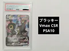 【PSA10】ブラッキーVMAX CSR VMAXクライマックスのサムネイル